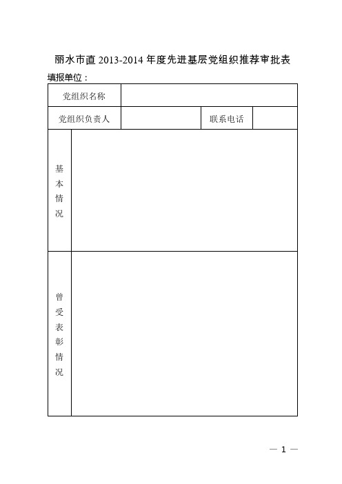 先进基层党组织、优秀党员、优秀党务工作者推荐审批表