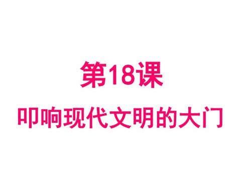 北师大版九年级上第18课   叩响现代文明的大门(共19张PPT)