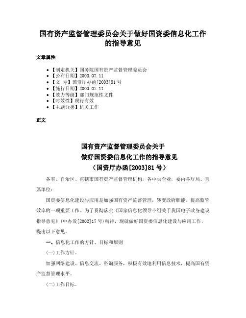 国有资产监督管理委员会关于做好国资委信息化工作的指导意见