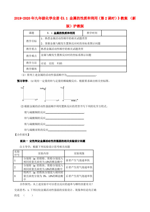 2019-2020年九年级化学全册《5.1 金属的性质和利用(第2课时)》教案 (新版)沪教版