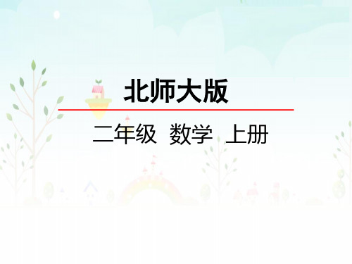 最新北师大版小学二年级上册数学《花园》名师精品课件