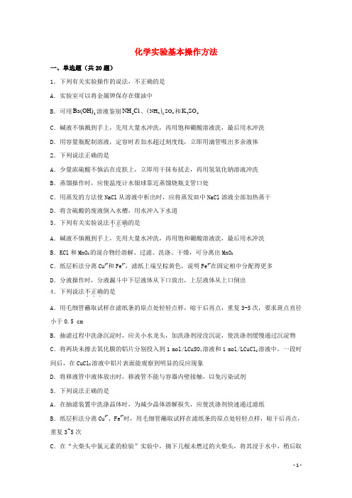 2022届高三化学一轮复习化学实验专题细练02化学实验基本操作方法含解析