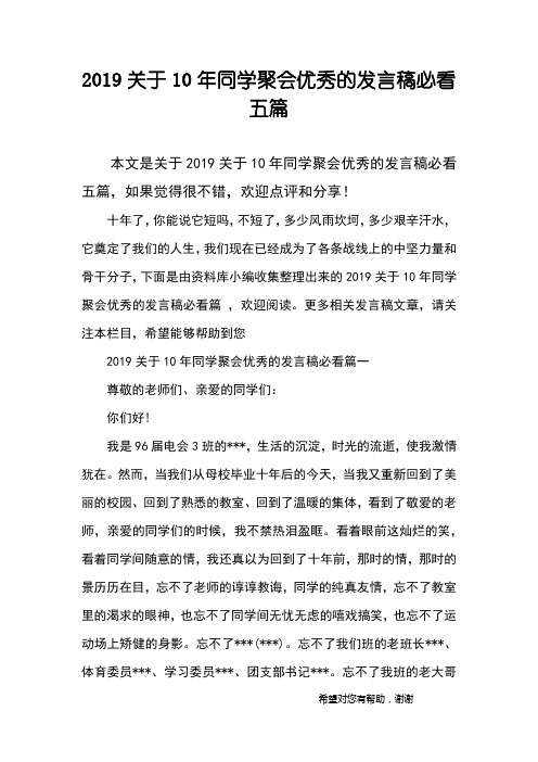 2019关于10年同学聚会优秀的发言稿必看五篇