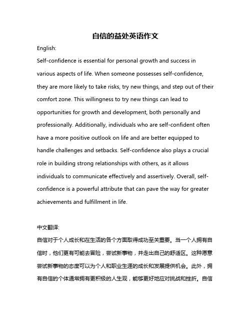 自信的益处英语作文