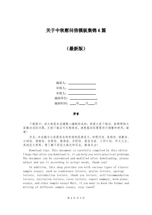 关于中秋慰问信模板集锦6篇