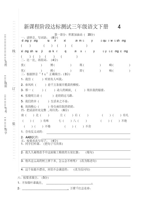 新课程阶段达标测试三年级语文下册4(精选编 写)