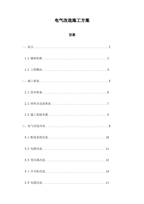 电气改造施工方案