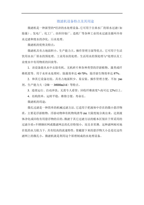 微滤机设备特点及其用途