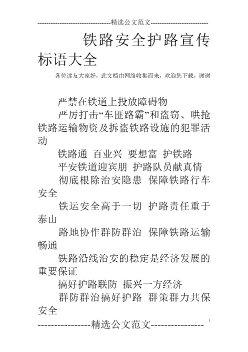 铁路安全护路宣传标语大全 