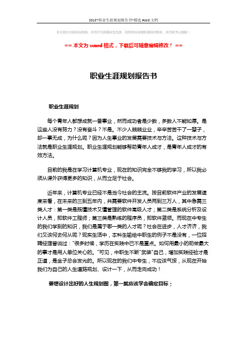 2018-职业生涯规划报告书-精选word文档 (3页)
