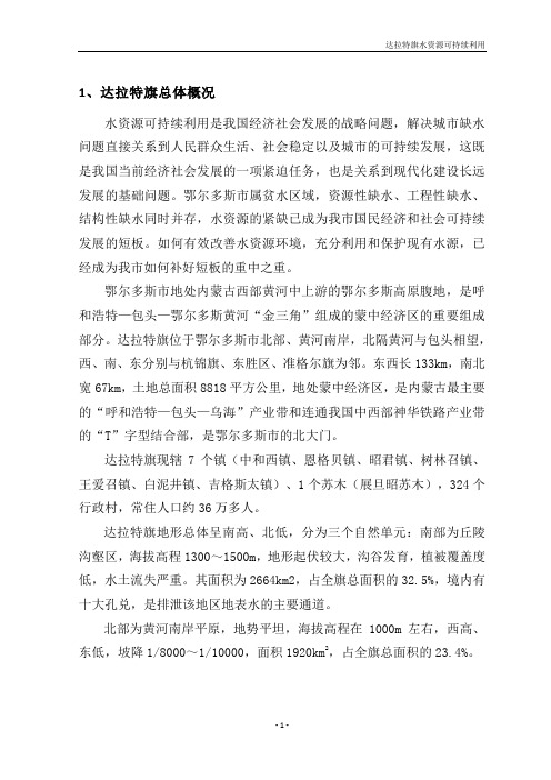 2017年达拉特旗水资源利用现状分析