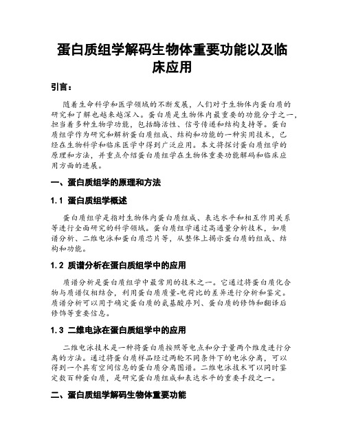 蛋白质组学解码生物体重要功能以及临床应用