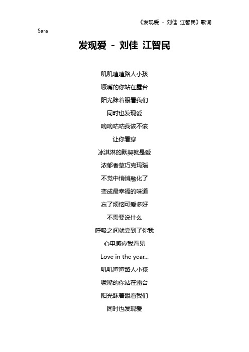 《发现爱 - 刘佳 江智民》歌词 Sara