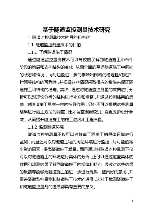 基于隧道监控测量技术研究(全文)