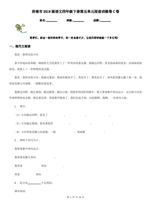 济南市2019版语文四年级下册第五单元阅读训练卷C卷