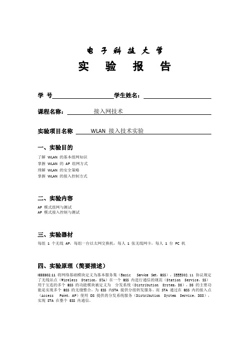 WLAN接入实验报告模板