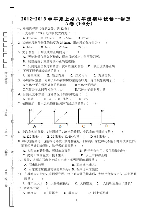2012-2013学年度上期八年级期中试卷--物理