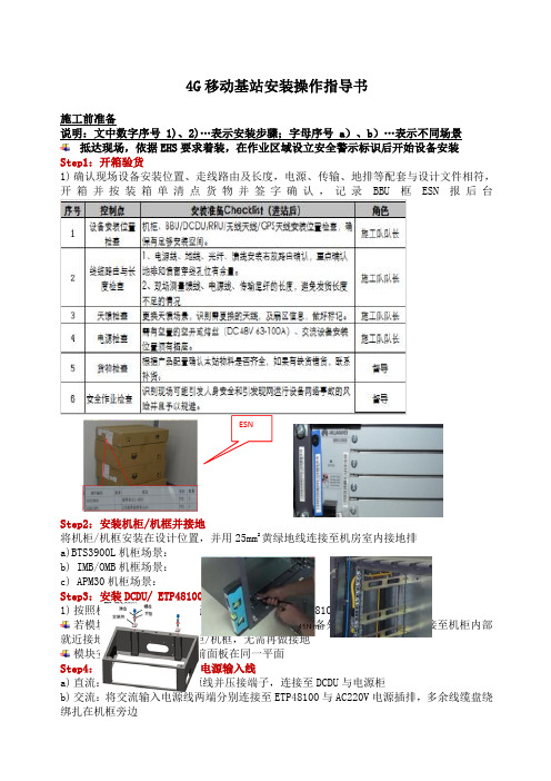 G移动基站安装操作指导书