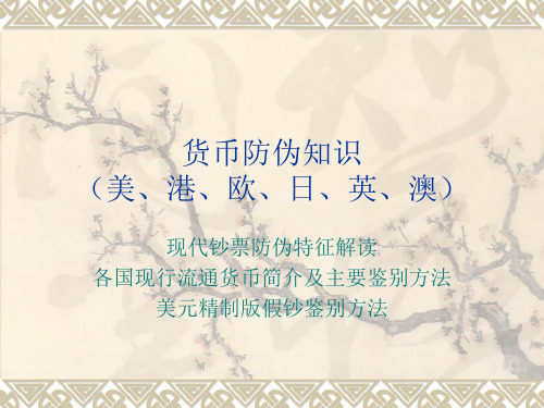 外币防伪知识