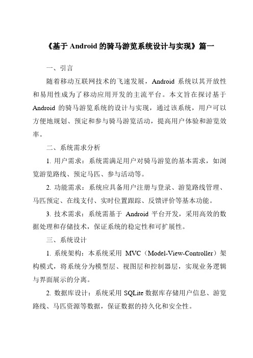 《基于Android的骑马游览系统设计与实现》范文