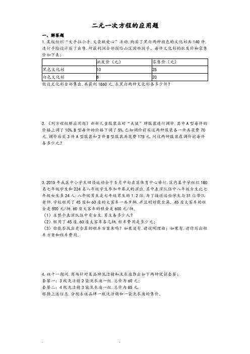 二元一次方程的应用题