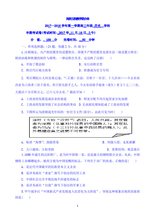 福建省闽侯第学五校教学联合体2018届高三上学期期中考试历史试题 Word版含答案