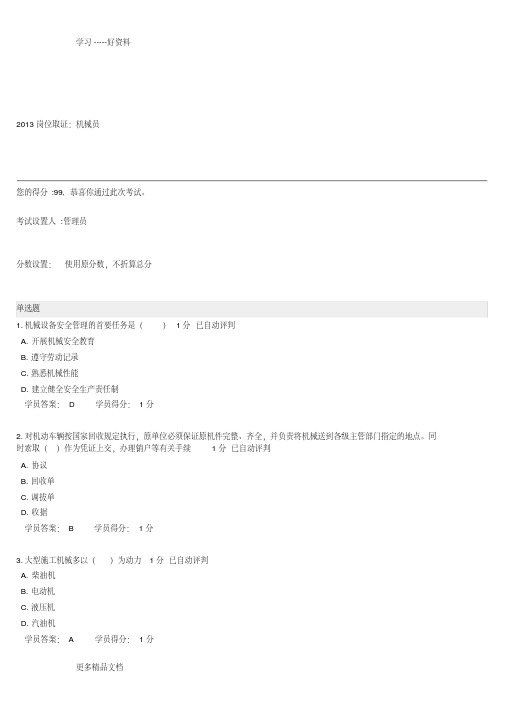 机械员考试99分汇编