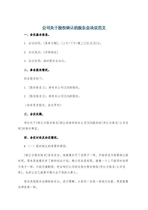 公司关于股权转让的股东会决议范文