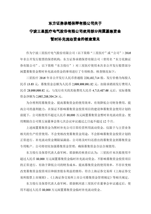 601567东方证券承销保荐有限公司关于三星医疗使用闲置募集资金暂时补2021-03-04