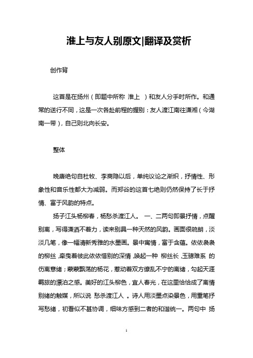 淮上与友人别原文-翻译及赏析