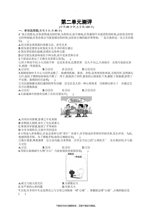 七年级道德与法治上册第二单元友谊的天空测评新人教版