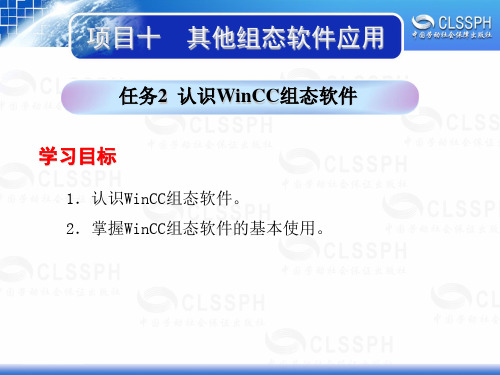 电子课件-《工业组态软件应用技术—组态王6.5》-B02-1994 项目十 任务2认识WinCC组态软件