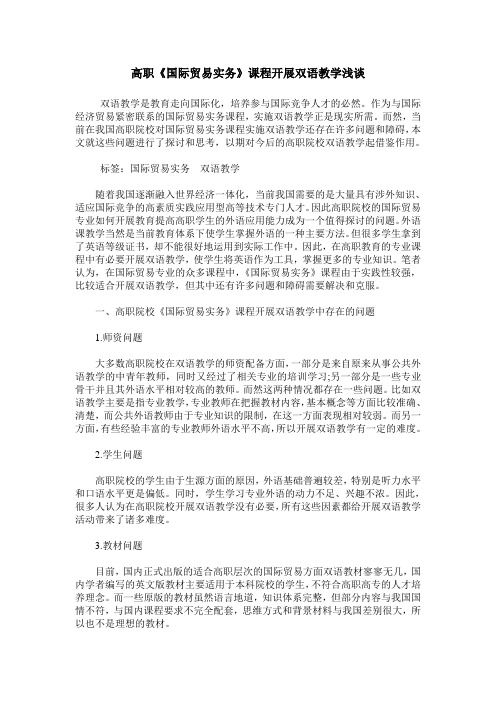 高职《国际贸易实务》课程开展双语教学浅谈