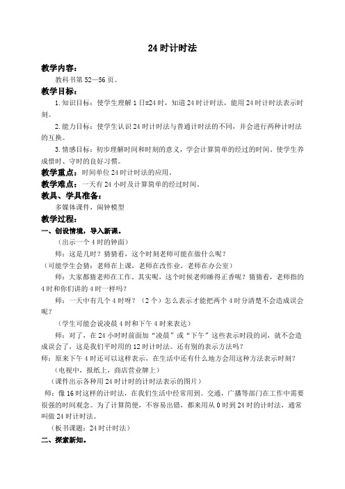 北京版小学数学三年级上册624时计时法word教案(2)