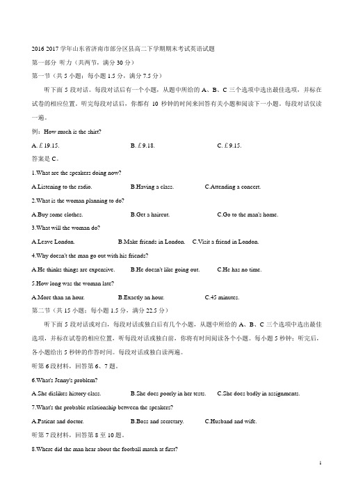 2016-2017学年山东省济南市部分区县高二下学期期末考试英语试题
