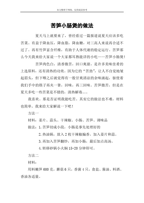 苦笋小肠煲的做法