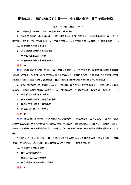 2018年高考历史二轮复习聚焦练习7 鸦片战争后的中国——工业文明冲击下中国的变革与转型