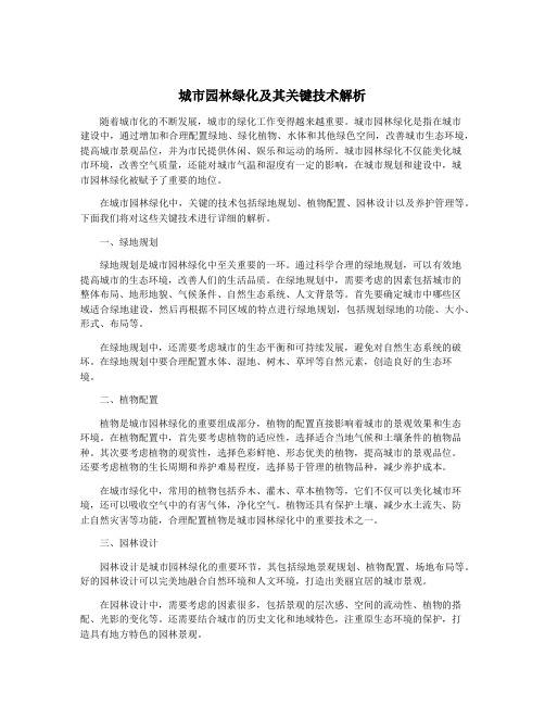 城市园林绿化及其关键技术解析