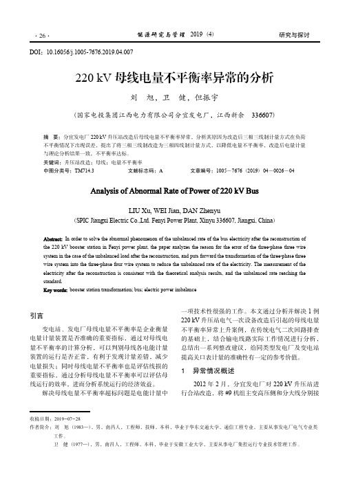 220 kV 母线电量不平衡率异常的分析_刘旭