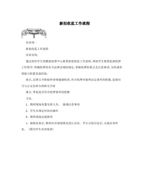 新犯收监工作流程
