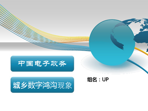 分析中国电子政务城乡数字鸿沟现象UP
