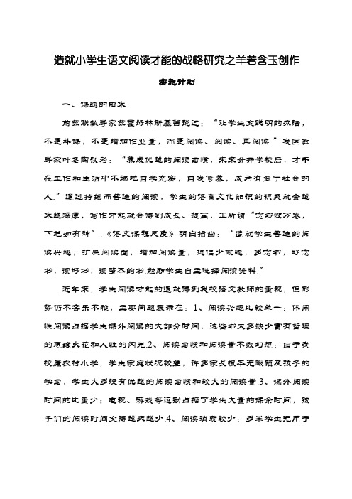 《培养小学生语文阅读能力的策略研究》实施方案