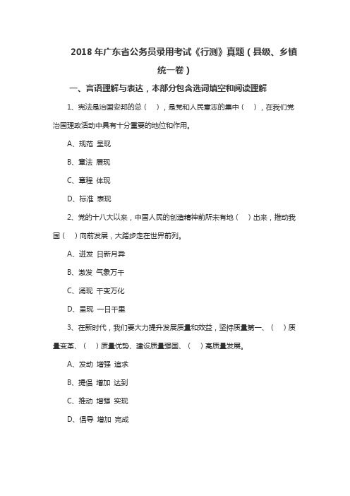 2018年广东省公务员录用考试《行测》真题(县级、乡镇统一卷)