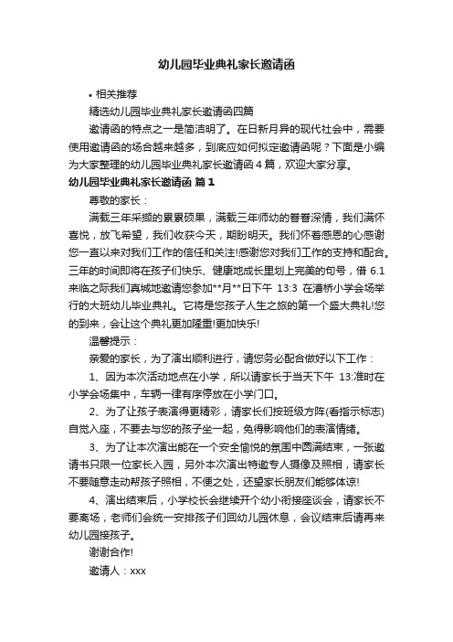 幼儿园毕业典礼家长邀请函