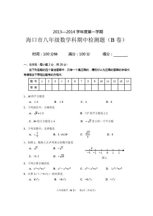 2013—2014学年度第一学期海口市八年级数学科期中检测题B卷(含答案)