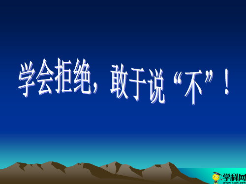 广东省佛山市超盈实验中学初中心理健康主题课件：学会拒绝,敢于说不(共29张PPT)