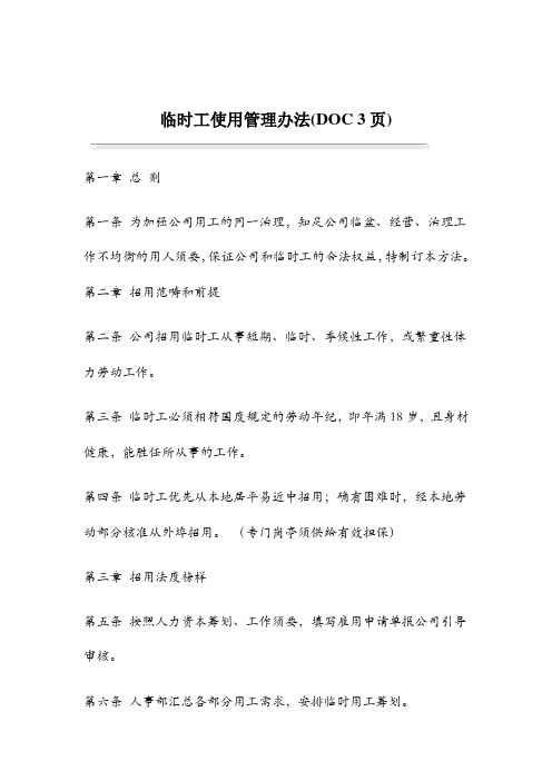 临时工使用管理办法(DOC 3页)