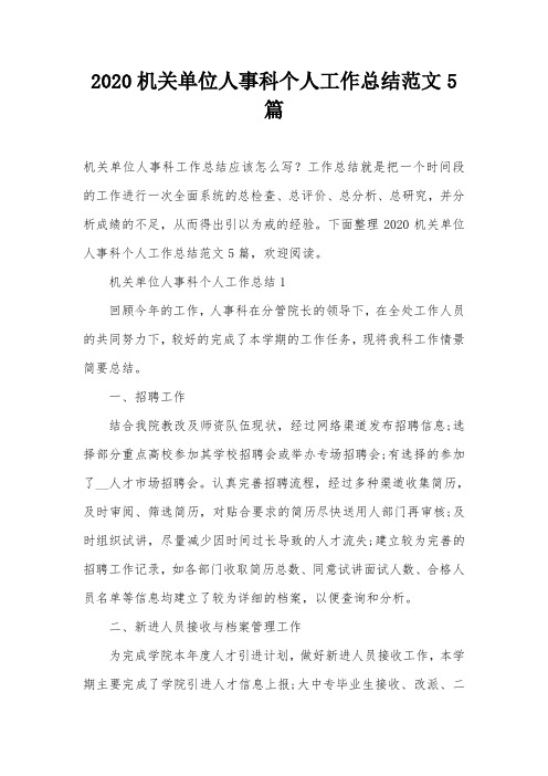 2020机关单位人事科个人工作总结范文5篇