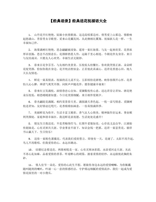 【经典语录】经典送花祝福语大全