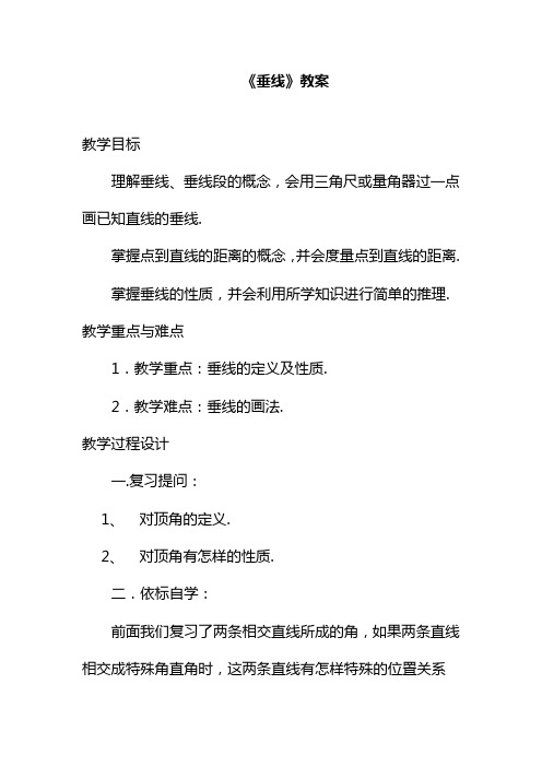 最新最新华东师大版七年级数学上册《垂线》教案(精品教学设计).doc